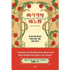 KYOBO 美食家的菜單(線裝)：一份菜單中蘊含的時代品味 階層 文化故事, 娜塔莉·庫克 著/鄭映恩 譯