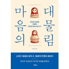 마음의 대물림:부모의 감정은 어떻게 아이의 삶이 되는가?, 1