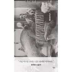[Gaji出版社]野生的存在： 人與動物 我們建立關係的所有瞬間的歷史