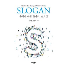 운명을 바꾼 한마디 슬로건, 운명을 바꾼 한마디, 슬로건, 김덕용, 김경오(저), 이담북스, 김덕용 김경오