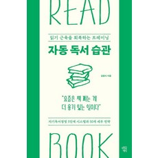 자동 독서 습관:읽기 근육을 회복하는 트레이닝, 상세내용 참조 상세내용 참조