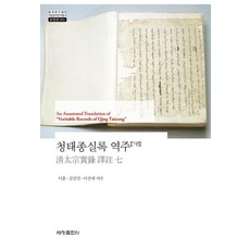 청태종실록 역주 7, 이훈(저) / 이훈, 김선민, 이선애(역), 세창출판사, 이훈 김선민 이선애 이훈(저) / 이훈, 김선민, 이선애(역), 세창출판사, 이훈 김선민 이선애