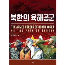 [길찾기] 북한의 육해공군 : 전사의 밥상, 길찾기, 스테인 미처 요스트 올리만스