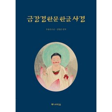 금강경 한문한글 사경, 새벽숲, 우룡스님 김현준
