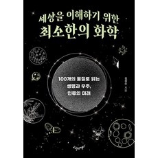 [지상의책]세상을 이해하기 위한 최소한의 화학 : 100개의 물질로 읽는 생명과 우주 인류의 미래, 지상의책
