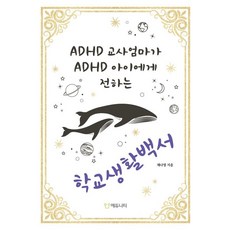 [Edunity教育研究所]ADHD教師媽媽寫給ADHD孩子的校園生活指南, Edunity教育研究所(Edunity), 蔡娜英 著