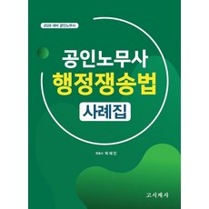 gosigyesa 2026 公認勞務士 行政爭訟法 案例集
