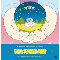 [그린북 ] 너는 기적의 사람 - 레인보우 그림책 (양장), 양장