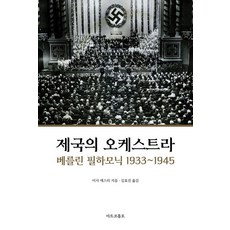제국의 오케스트라: 베를린 필하모닉 1933~1945, 마르코폴로