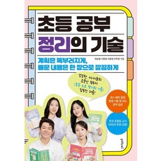 초등 공부 정리의 기술:계획은 똑부러지게 배운 내용은 한 장으로 깔끔하게, 멀리깊이, 좌승협 서휘경 이윤희 이주영