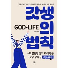 갓생의 법칙(God-Life):방구석 NPC에서 인생의 하드캐리어로! 다람쥐 쳇바퀴 일상을 하드캐리할 12가지 영적 치트키!, 최하진, 나무&가지 최하진, 나무&가지