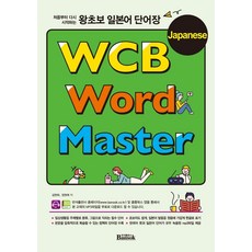 Bansok WCB Word Master： 零基礎日語單字書
