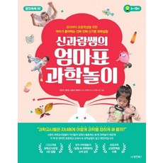 Dongyang Books 與Shin和Garam老師的媽媽牌科學遊戲： 為幼兒到小學生準備 孩子喜歡的真正神奇科學實驗