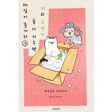 Somy Media 貓狗的爆笑同居生活 2