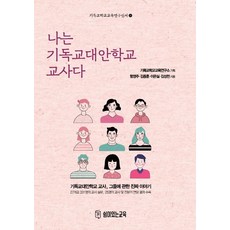 Swimiinneungyoyuk 我是基督教代案學校的老師 - 基督教學校教育研究新書 18