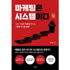 마케팅은 시스템이다:지속 가능한 매출을 만드는 7단계 시스템 설계, 미다스북스, 채기쁨