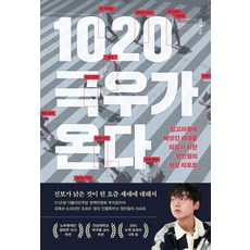 1020 극우가 온다:알고리즘에 빼앗긴 세대를 되찾기 위한 정민철의 현장 리포트, 페이지2북스, 정민철 페이지2북스, 정민철
