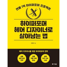 하이퍼포머 헤어 디자이너로 살아남는 법:연봉 1억 하이퍼포머 프로젝트, 상세내용 참조