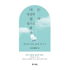 [더로드]나는 열심히 살지 않기로 했다 : 행복하게 나만의 성공을 만드는법