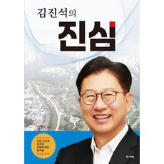 김진석의 진심:낮은곳으로 흘러 하늘에 닿는 물처럼, 김진석 저, 더로드