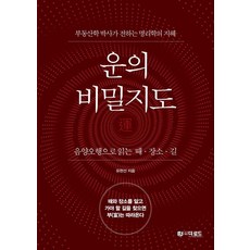 운의 비밀지도:음양오행으로 읽는 때 · 장소 · 길, 더로드, 유현선