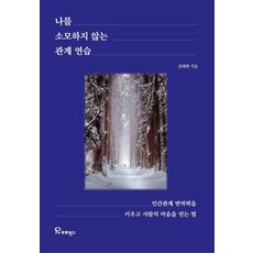 PROVENCE 不消耗自我的人際關係練習：培養人際關係免疫力與贏得人心的方法
