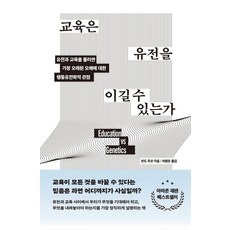 [알레]교육은 유전을 이길 수 있는가, 알레, 안도 주코