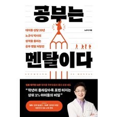 공부는 멘탈이다:대치동 상담 20년 노규식 박사의 성적을 올리는 공부 멘탈 처방전, 포레스트북스