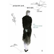 조각조각이 모여 내가 된다:한차연 드로잉 에세이, 느린서재, 상세내용 참조