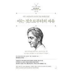[스노우폭스북스]아는 것으로부터의 자유 - 천년의 지혜 시리즈 세기의 책들 20선 13, 스노우폭스북스, 지두 크리슈나무르티, 상세내용 참조