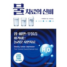 [중앙생활사]물 치료의 신비 : 암·비만·우울증 이겨내는 놀라운 자연치료