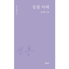 등꽃 아래:김신용 시집, 산지니, 김신용