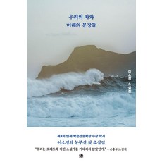 우리의 차와 미래의 문장들:이소정 소설집, 도서출판강, 이소정