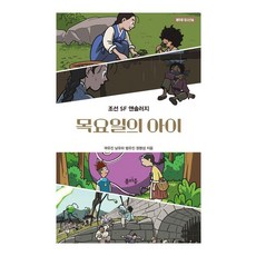 목요일의 아이, 1