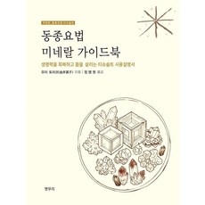 [햇무리]동종요법 미네랄 가이드북 : 생명력을 회복하고 몸을 살리는 티슈솔트 사용설명서, 햇무리, 유이 토라코
