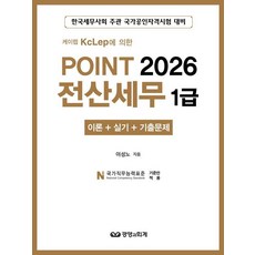 케이렙 KcLep에 의한 Point 2026 전산세무 1급 이론 + 실기 + 기출문제:한국세무사회 주관 국가공인자격시험 대비, 경영과회계
