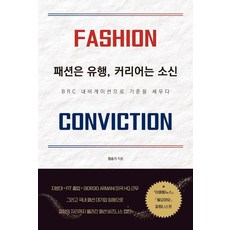 패션은 유행 커리어는 소신:BRC 내비게이션으로 기준을 세우다, 하움출판사, 정승기