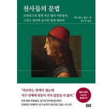 천사들의 문법:르네상스의 천재 피코 델라 미란돌라 그리고 언어의 숭고한 힘에 대하여, 1 1