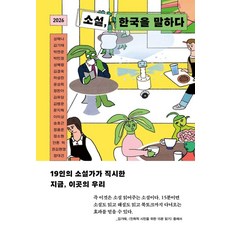 2026 소설 한국을 말하다:19인의 소설가가 직시한 지금 이곳의 우리, 은행나무, 성해나 김기태 박연준 박민정 성혜령 김경욱 하성란 윤성희 정한아 김유담 김병운 문지혁 이미상 송호근 정용준 정소현 안톤 허 권김현영 정대건
