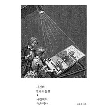 [보스토크프레스]사진의 별자리들 2 : 사진책의 작은 역