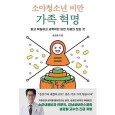 소아청소년 비만 가족 혁명:쉽고 확실하고 과학적인 비만 치료의 모든 것, 북하우스, 송경철