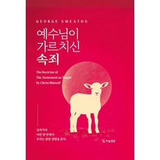 예수님이 가르치신 속죄, 하늘영광, 조지 스미튼