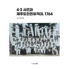 4.3 사건과 제주도인민유격대 1764, 오색필, 박기남