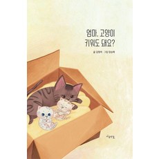 Maeumyeongyeol 媽媽 我可以養貓嗎?, 金貞愛