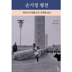 손기정 평전:제국의 트랙을 딛고 민족을 넘다, 기타 기타