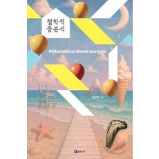 Philosophic 哲學夢境分析, 金善喜 著