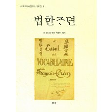 [亦樂] Youkrack 法韓字典 - 奈浦教會史研究所資料集 3 (精裝), 參考詳細內容