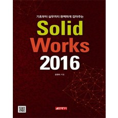 [21세기사]SolidWorks 2016 : 기초부터 실무까지 완벽하게 잡아주는, 강연이, 21세기사