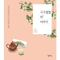 IREUNACHIM 細說茶事： 關於茶的99個問答
