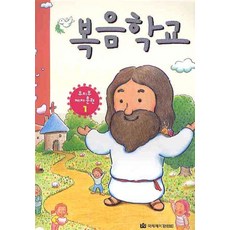 [국제제자훈련원]복음학교 - 유치부 제자훈련 1, 국제제자훈련원, 유치부 제자훈련 교재